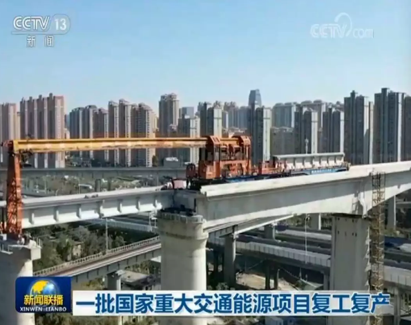 振奋!一大批国家重大交通能源项目复工复产