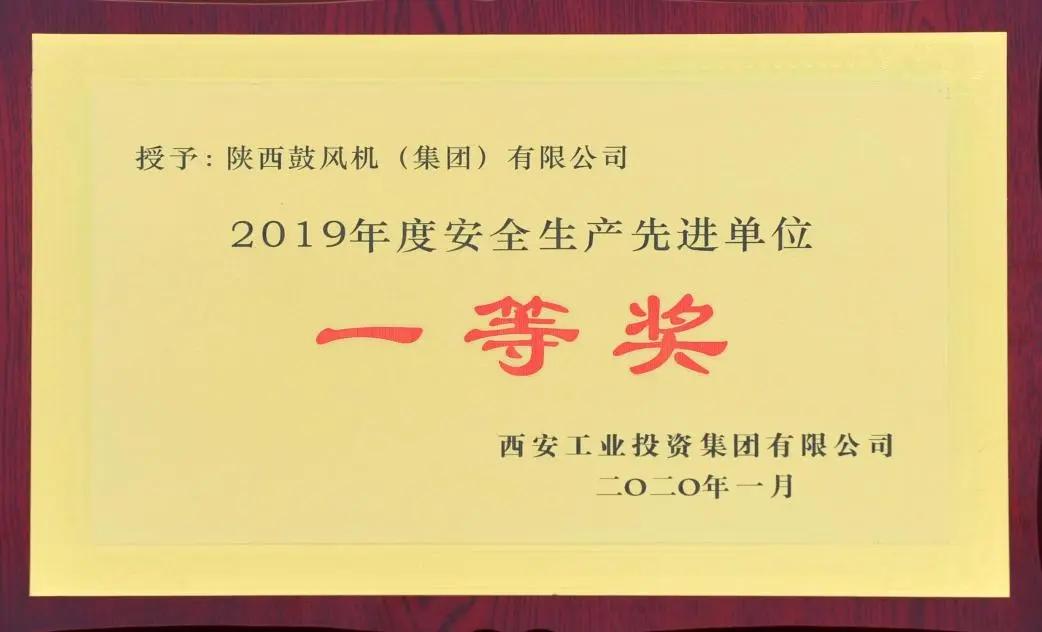 陕鼓集团获“2019年度安全生产先进单位一等奖”荣誉称号