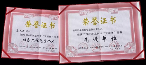 【喜报】 华德被授予泉州市“安康杯”竞赛“先进单位”荣誉称号